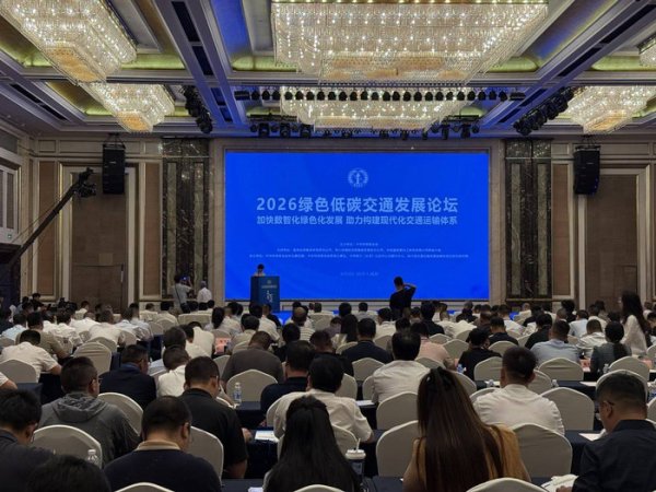 2026FIFA世界杯下单平台官网 聚焦“数智+绿色”！2026绿色低碳交通发展论坛在蓉举办