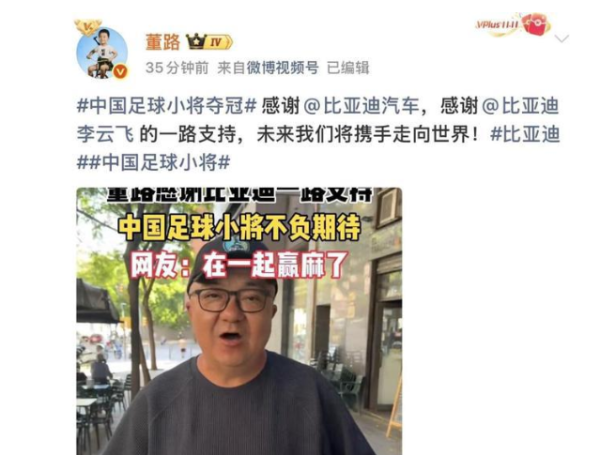 开元棋牌app官方平台免费下载 比亚迪慧眼识珠, 中国足球小将在国际夺冠, 董路公开致谢比亚迪