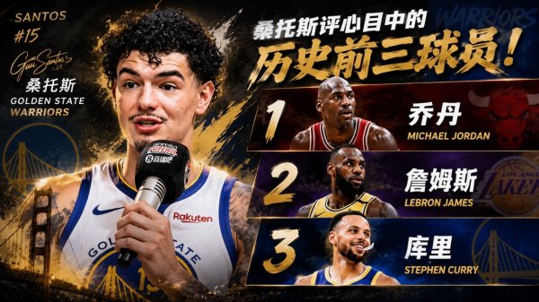 国际足联世界杯赛事入口 桑托斯评心目中历史前三球员：第一乔丹 第二詹姆斯 第三库里
