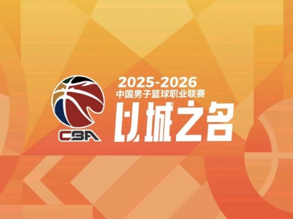 国际足联世界杯赛事入口 篮协官宣：将邀请6名外籍评判员执裁CBA季后赛半决赛及总决赛
