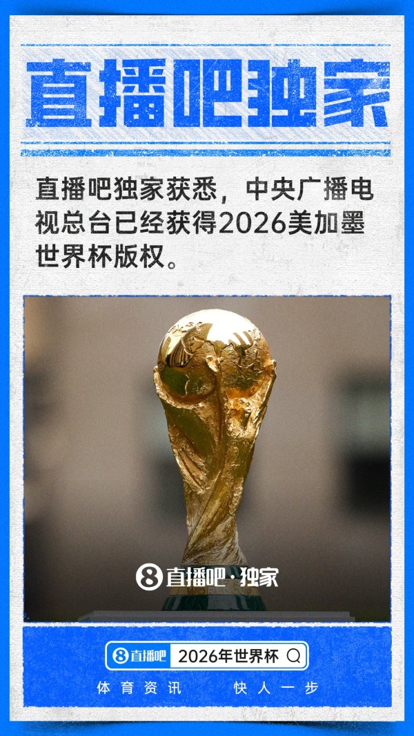 国际足联世界杯赛事入口 独家：中央播送电视总台仍是赢得2026天下杯版权