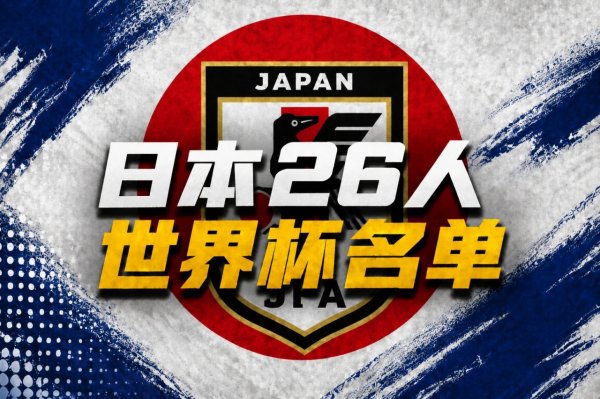 2026FIFA世界杯赛事官网入口 日本天下杯26东说念主名单：久保建英领衔 39岁长友佑齐入选 三笘薰无缘