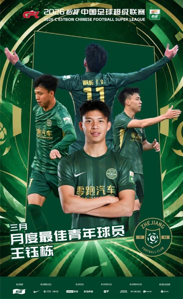 2026FIFA世界杯赛事官网入口 官方：王钰栋当选中超3月最好后生球员，他孝顺3球1助攻