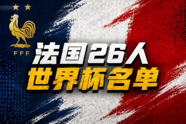 国际足联世界杯赛事入口 黄健翔谈法国队寰宇杯名单：早早敲定寰球欢畅，涌现出德尚自信