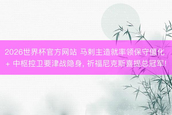 2026世界杯官方网站 马剌主造就率领保守僵化 + 中枢控卫要津战隐身， 祈福尼克斯喜提总冠军!